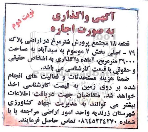 آگهی مزایده, مزایده واگذاری به صورت اجاره قطعه 18 مجتمع پرورش شترمرغ- نوبت دوم