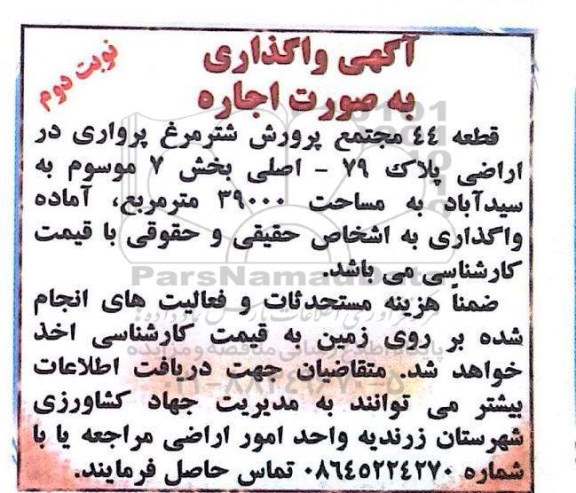 آگهی مزایده, مزایده واگذاری به صورت اجاره  قطعه 44 مجتمع پرورش شترمرغ پرواری- نوبت دوم