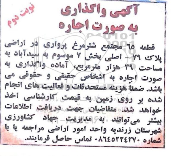 آگهی مزایده, مزایده واگذاری به صورت اجاره قطعه 65 مجتمع شترمرغ پرواری - نوبت دوم