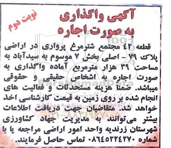 مزایده ، مزایده واگذاری به صورت اجاره قطعه 42 مجتمع شترمرغ پرواری - نوبت دوم