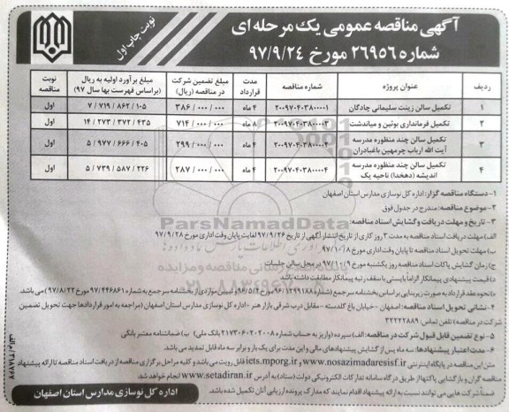 آگهی مناقصه عمومی مرحله ای , مناقصه تکمیل سالن زینت سلیمانی...