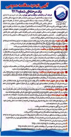 تجدید مناقصه, تجدی مناقصه خرید و راه اندازی تعداد 1500 دستگاه کنتور آب 
