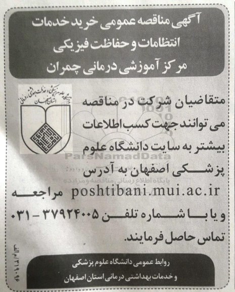آگهی مناقصه عمومی , مناقصه خرید خدمات انتظامات و حفاظت فیزیکی
