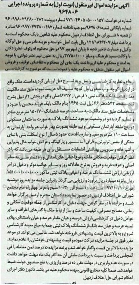 مزایده مزایده ششداک پلاک ثبتی 1 فرعی از 6727