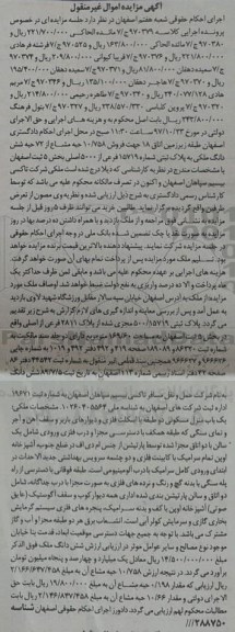 مزایده فروش 10.758  حبه مشاع از 72 حبه ششدانگ