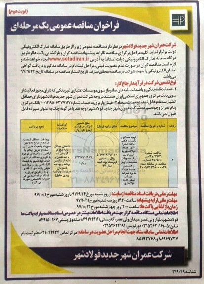 مناقصه , مناقصه تهیه مصالح و تکمیل زهکش محله نوبت دوم 