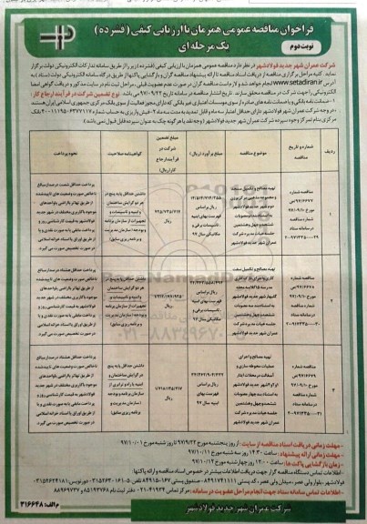 فراخوان مناقصه عمومی , مناقصه تهیه مصالح و تکمیل مسجد و مجموعه مذهبی مرکز...نوبت دوم 