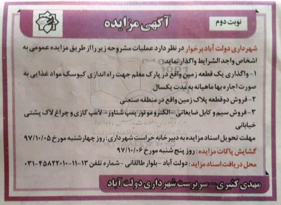 آگهی مزایده , مزایده واگذاری یک قطعه زمین نوبت دوم