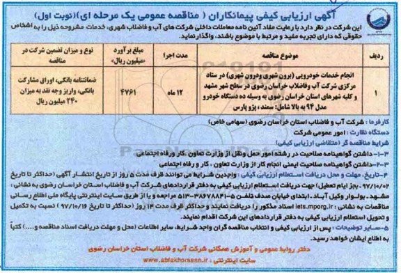 آگهی ارزیابی کیفی , فراخوان ارزیابی کیفی انجام خدمات خودرویی (برون شهری و درون شهری)
