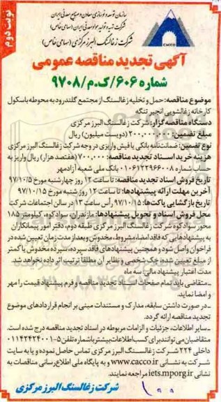 تجدید مناقصه عمومی , تجدید مناقصه حمل و تخلیه زغالسنگ از مجتمع - نوبت دوم