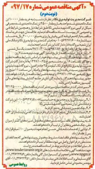 آگهی مناقصه عمومی , مناقصه خرید مقدار 10000 تن نمک دانه بندی- نوبت دوم