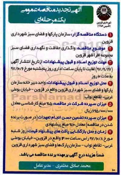 مناقصه ,تجدید مناقصه واگذاری حفاظت و نگهداری فضای سبز