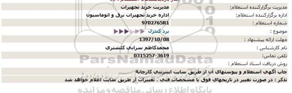 استعلام, استعلام برد کنترل 