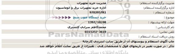 استعلام خرید دستگاه صوت سنج