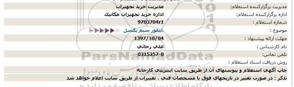 استعلام, استعلام تیفور سیم بكسل  