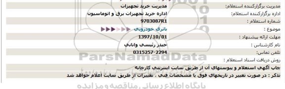 استعلام ,استعلام باتری خودرویی 