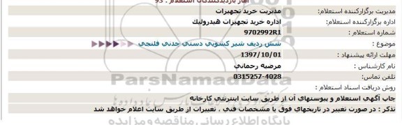 استعلام ,استعلام شش ردیف شیر کشویی دستی چدنی فلنجی