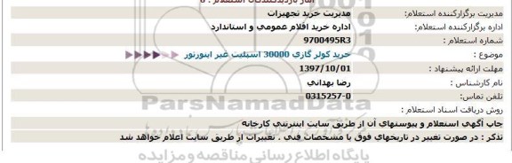 استعلام خرید کولر گازی 30000 اسپلیت غیر اینورتور