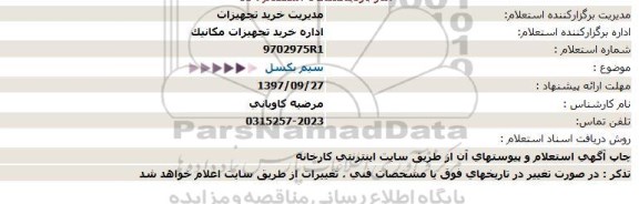 استعلام سیم بکسل 