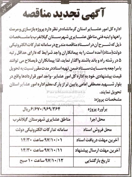 آگهی تجدید مناقصه عمومی, مناقصه  پروژه بازسازی و مرمت راه ها و ابنیه فنی- تجدید 