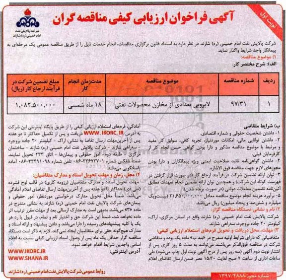 آگهی فراخوان ارزیابی کیفی , فراخوان ارزیابی کیفی لایروبی تعدادی از مخازن محصولات نفتی 