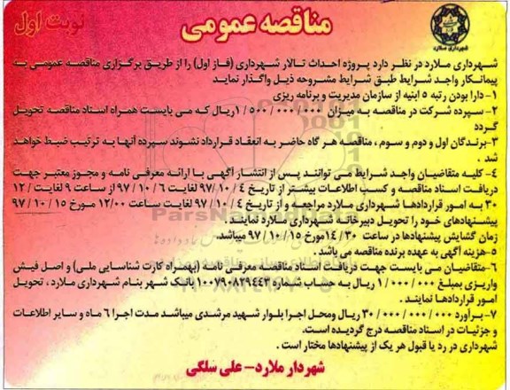 مناقصه عمومی , مناقصه پروژه احداث تالار شهرداری 