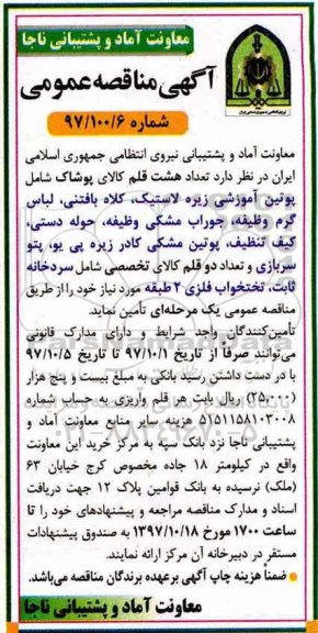 مناقصه ,مناقصه هشت قلم کالای پوشاک 