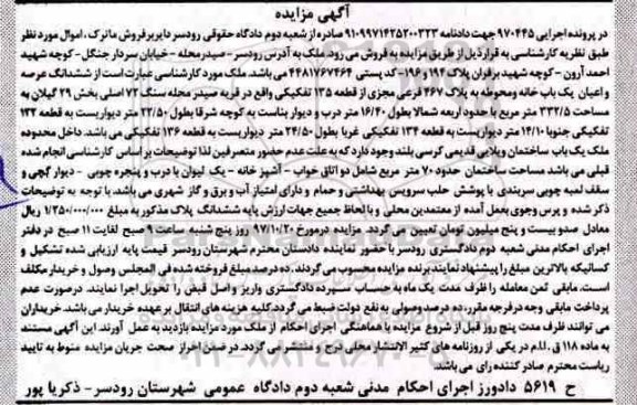 مزایده ،مزایده ششدانگ عرصه و اعیان یکباب خانه 332.5 