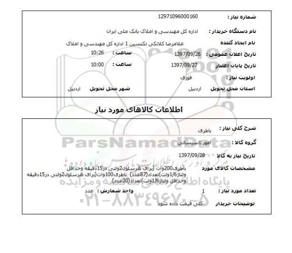 استعلام,استعلام باطری