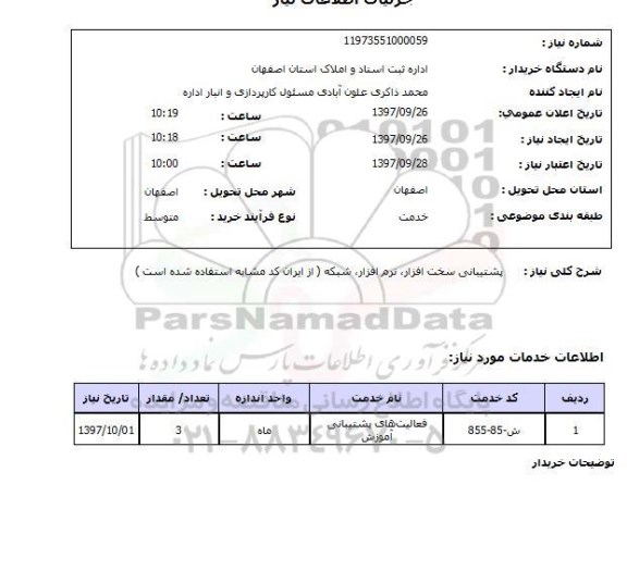 استعلام, ، استعلام پشتیبانی سخت افزار ، نرم افزار ، شبکه