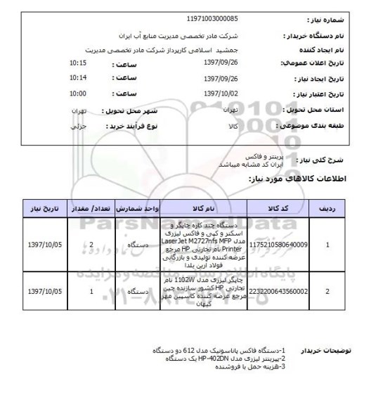 استعلام, استعلام پرینتر و فاکس