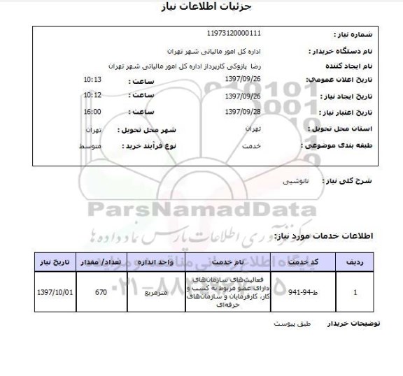 استعلام, استعلام نانوشیی 