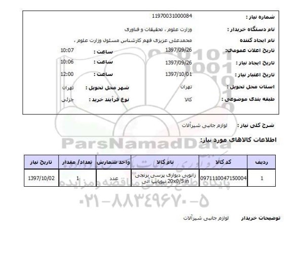 استعلام استعلام لوازم جانبی شیرآلات