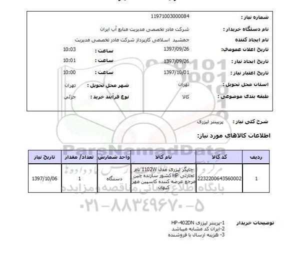 استعلام, استعلام پرینتر لیزری 