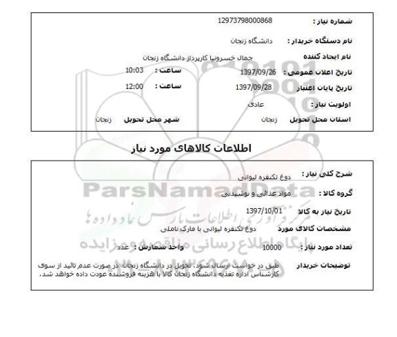 استعلام, استعلام دوغ تک نفره لیوانی 
