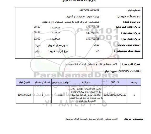 استعلام لامپ مهتابی