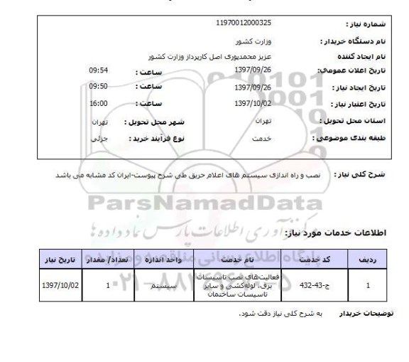 استعلام, استعلام نصب و راه اندازی سیستم های اعلام حریق 