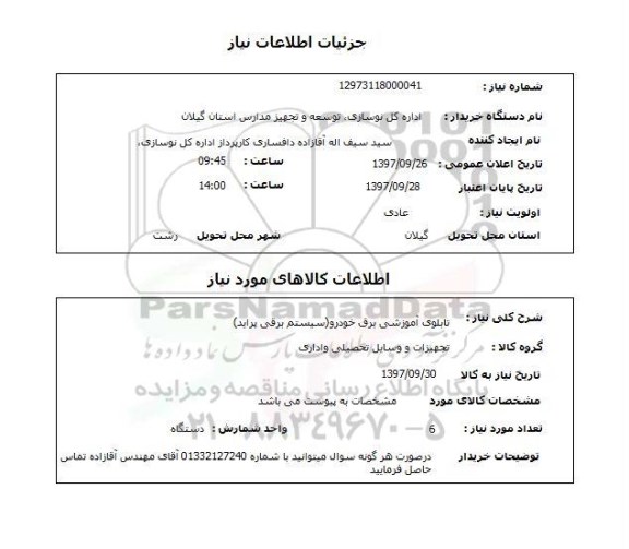 استعلام,  تابلوی آموزشی برق خودرو