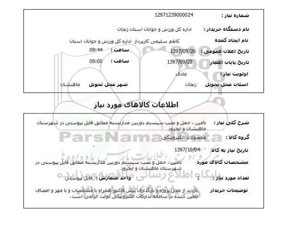 استعلام, استعلام تامین، حمل و نصب سیستم دوربین مدار بسته 