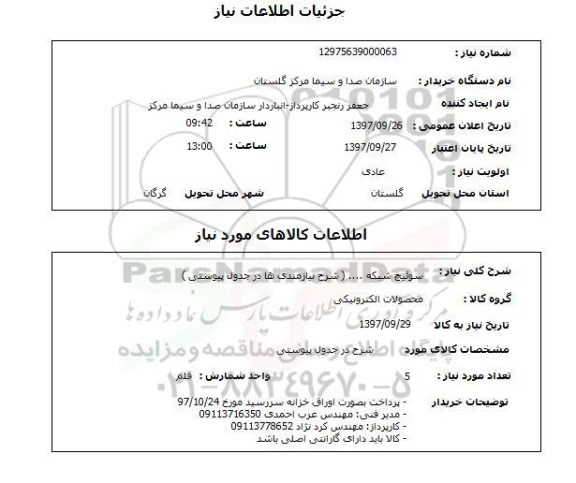 استعلام, سوئیچ شبکه .... 