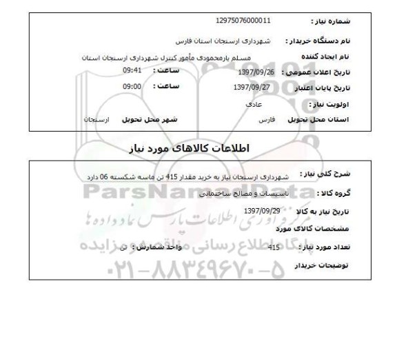 استعلام, استعلام خرید مقدار 415 تن ماسه شکسته