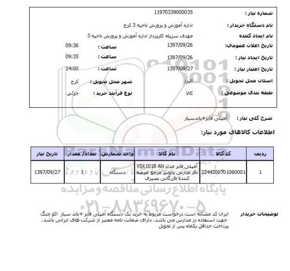 استعلام, استعلام   آمپلی فایر 
