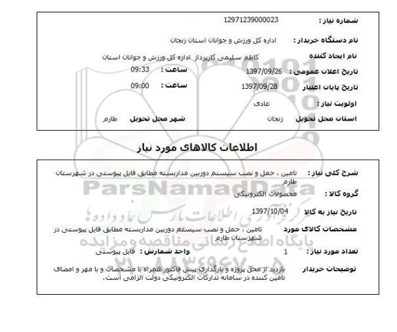 استعلام, استعلام  تامین، حمل و نصب سیستم دوربین مدار بسته 