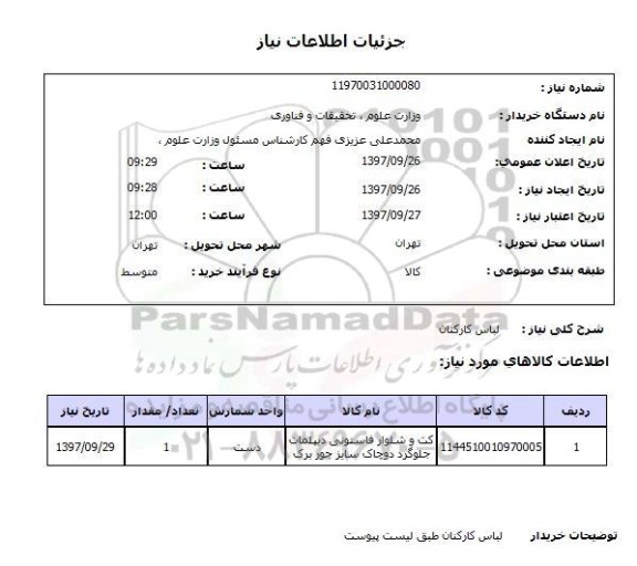 استعلام, استعلام لباس کارکنان