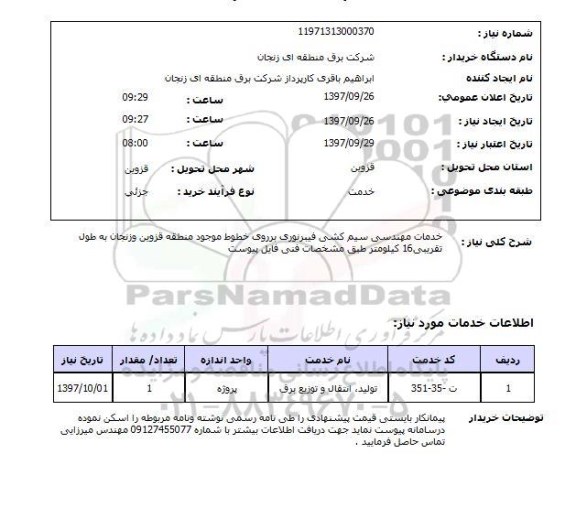 استعلام, استعلام خدمات مهندسی سیم کشی