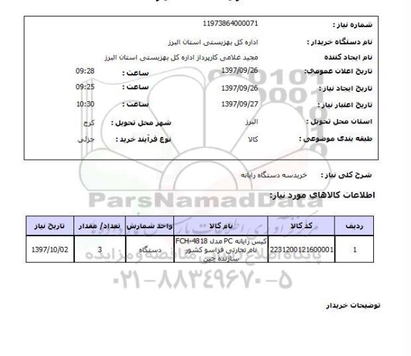 استعلام, استعلام  لوازم اداری و تحریر و تجهیزات اداری 