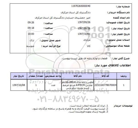 استعلام قطعات و لوازم رایانه ای