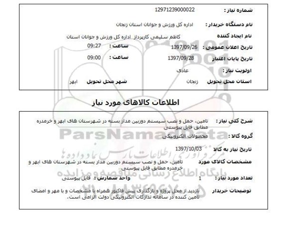 استعلام تامین حمل و نصب سیستم دوربین مداربسته