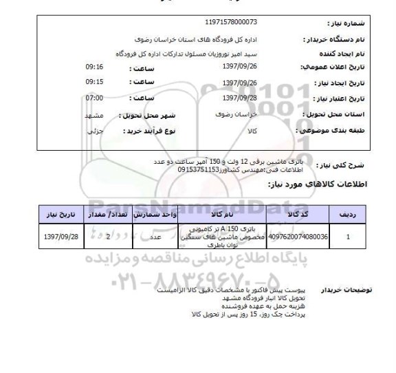 استعلام ,استعلام باتری ماشین برقی 