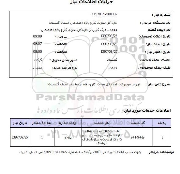 استعلام, استعلام اجرای موتورخانه